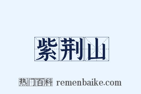 紫荆山是什么意思的图片